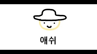 quot애쉬quot는 최강이다 [upl. by Merilee]