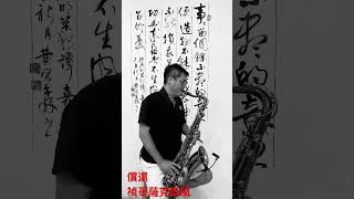 償還鄧麗君 saxophone 薩克斯風演奏 懷舊經典 [upl. by Nagorb]