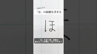 「ほ」の書き方を解説しました。リクエストの文字はコメント欄で。オンラインペン字講座やってます。入会希望者はインスタ（syousenbimoji）まで。ペン字 ボールペン時 shorts [upl. by Iznik560]