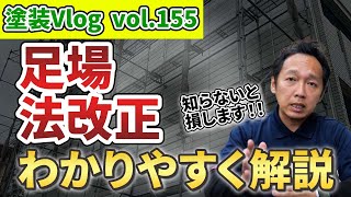 2024年 建築業界【工事費値上がり】足場法改正で何が変わる？「リフォーム工事高騰」わかりやすく解説！ [upl. by Tompkins]