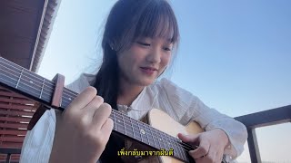 อยู่บำรุง  ว่าน ธนกฤต balcony cover version [upl. by Yelnoc]