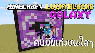 Minecraft LuckyBlocks Galaxy  เริ่มมาก็รู้แล้วว่าชนะใสๆ FtKNCraZy ByNonolive [upl. by Daisi68]