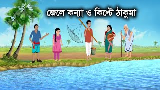 জেলে কন্যা ও কিপ্টে ঠাকুমা  Bangla cartoon  Thakumar Jhuli  Rupkotha golpo  Palli Gram Cartoon [upl. by Calla330]