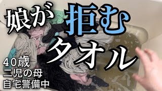 8歳の娘すら拒絶する我家の汚タオル【オキシ漬け】したら沼だったw そんな1日（丁寧じゃない暮らし ズボラ主婦） [upl. by Pilif]