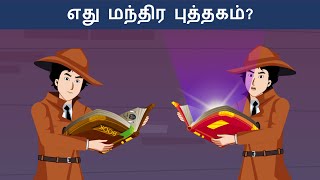 Episode 15  Magical Book  தமிழ் புதிர்  Riddles in Tamil  Tamil Riddles [upl. by Ohara]