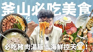 第一次去釜山就要這樣吃！香濃豬肉湯飯！海鮮醬蟹拼盤！甜辣Ｑ彈拌冷麵！一樣都不能少吃啦！ [upl. by Jadwiga776]