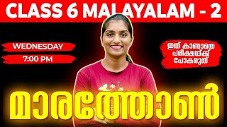 Class 6 Malayalam 2 Public Exam  Malayalam 2 Marathon  Exam Winner [upl. by Yeltsew563]