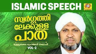 സ്വർഗ്ഗത്തിലേക്കുള്ള പാത  Swargathilekkulla Patha Vol 2  Mulloorkara Muhammedali Saqafi [upl. by Htebesile762]