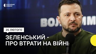 «Втратили 31 тисячу наших військових» — Зеленський вперше озвучив втрати на війні [upl. by Itsuj]