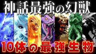 【ゆっくり解説】神話最強！10体のヤバすぎる幻獣たち～世界が滅びるレベル…… [upl. by Angeli982]