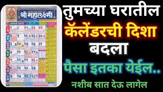 तुमच्या घरातील कॅलेंडर ची दिशा बदला पैसा इतका येईल नशीब साथ देऊ लागेल🗓️Calendar Disha [upl. by Genovera]