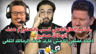 رضا عبد العال الاهلي كسب بالتحكيم و هدف الزمالك صحيح🤔احمد عفيفي و نظريه المؤامره من جديد الهدف صحيح😅 [upl. by Nosecyrb425]