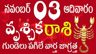 వృశ్చిక రాశి 03 గుండెలు పగిలే వార్త జాగ్రత్త vruschika rasi telugu  vruschika rasi 2024 vruschika [upl. by Merrilee415]