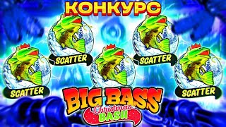 ЗАНОС НЕДЕЛИ В BIG BASS CHRISTMAS BASH КОНКУРС БЕЗ ПОКУПКИ БОНУСОК ТОП СЛОТ БИГ ВИН [upl. by Adnilg235]