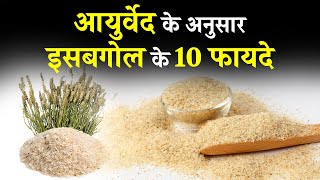 Isabgol Health Benefits in Hindi  आयुर्वेद के अनुसार इसबगोल के 10 फायदे [upl. by Hewet]