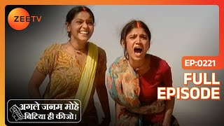 Lali ने की मस्ती Shanishchari के साथ  Agle Janam Mohe Bitiya Hi Kijo  Full Ep 221  ZEE TV [upl. by Leyla]