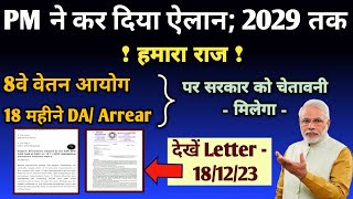 8वे वेतन आयोग18 Month DA Arrear पर सरकार को चेतावनी Latest Letter PM ने कर दिया ऐलान हमारा राज [upl. by Ramburt992]