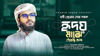 হৃদয় জুড়ানো নাতে রাসুল। Hridoy Majhe Gethechi Mala। হৃদয় মাঝে গেঁথেছি মালা। Shamim Arman 2024 [upl. by Elyse]