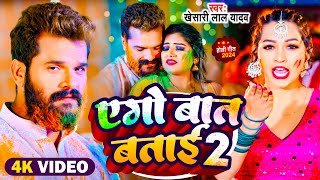 Video  एगो बात बताई 2  Khesari Lal Yadav Antra Singh Priyanka  Bhojpuri Holi Song 2024 [upl. by Donielle]