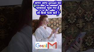 Gmail का पासवर्ड कैसे चैक करें बिना forgotten किये How to check Gmail password if forgotten shorts [upl. by Hertz]