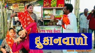 દુકાનવાળોDukanwaloGujarati Comedy 2022Nortiya Brothers રિયલ કોમેડીChetankaka Ni comedy [upl. by Ehcsrop]