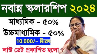 Nabanna scholarship 2024  নবান্ন স্কলারশিপ ২০২৪  how to apply nabanna scholarship 2024 online [upl. by Gittel]