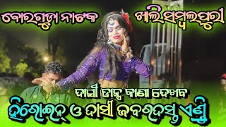 ହିରୋଇନ୍ ଓ ଦାସୀ ଏଣ୍ଟ୍ରି 🌹💃  ବୋରଗୁଡ଼ା ନାଟକ  ସମ୍ବଲପୁରୀ ଧମାକା  Contact  7608857238 heroinentry [upl. by Hayward]