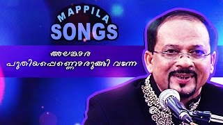 അലങ്കാര പുതിയപെണ്ണ്‍ ഒരുങ്ങി വന്നേ  Malayalam mappilapattukal  Edappal Bappu Songs [upl. by Mitchell775]