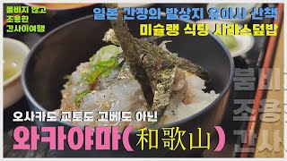 자막오사카도 교토도 고베도 아닌 와카야마 간사이여행 유아사 [upl. by Ulrick]