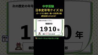 歴史年号クイズ 22 shorts 中学受験 歴史 日本史 社会 [upl. by Bullough]