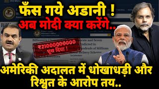 Adani SCAM amp Modi Govt  फँस गये अडानी  अब मोदी क्या करेंगे… [upl. by Tadeas]