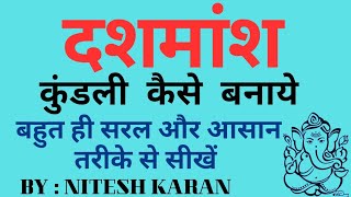 दशमांश कुंडली कैसे बनाये  Dashmansh kaise banaye  दशमांश कुंडली बनाना सीखें astrology jyotish [upl. by Alexa758]