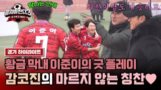 하이라이트 ＂준이는 축구를 했어야 돼＂ 럭비가 채간 축구 인재 이준이의 논스톱 플레이  뭉쳐야 찬다3  JTBC 240331 방송 [upl. by Kenneth]