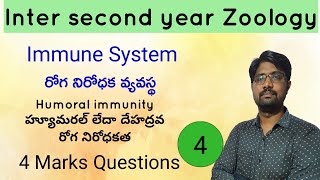 Humoral immunity  హ్యూమరల్ లేదా దేహద్రవ రోగ నిరోధకత  Immune system  PART 4 [upl. by Dash]