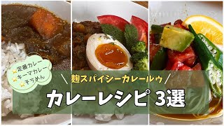 【麹スパイシーカレールゥ】カレーレシピ3選 簡単レシピ カレー麹 ＃スパイスカレー 米麹 ビーガンレシピ 無添加生活 [upl. by Donaldson]