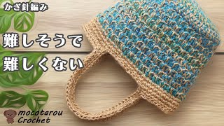 【簡単】難しそうで難しくない模様編みバッグ。かぎ針編み 100均毛糸 [upl. by Min828]