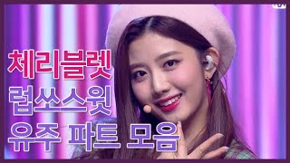 체리블렛  유주 체리블렛 Love So Sweet 유주 파트 모음 Cherry bullet [upl. by Yvan]