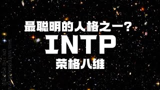 【INTP专场】为什么INTP是最聪明的人格之一？他们为什么看起来很冷漠装逼？什么样的人能吸引他们 [upl. by Bocaj]