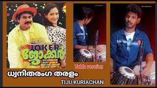 ധ്വനിതരംഗ തരളം  Dhwani Tharanga Tharalam  Tabla Cover TIJU KURIACHAN [upl. by Whitebook]