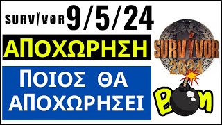 SURVIVOR 9524🌴ΑΠΟΧΩΡΗΣΗ  ΕΚΤΙΜΗΣΗ  ΠΟΙΟΣ ΘΑ ΑΠΟΧΩΡΗΣΕΙ [upl. by Buckden]