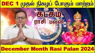 கடகம்  Dec 1 2024 முதல் நிகழப் போகும் மாற்றம்  Kadagam  December Month Rasi Palan 2024 in Tamil [upl. by Irac275]