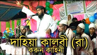 Dahiya Kalbi Kahini  New Waaz Bangla Bayan Maulana Jahangir Alom Barpeta Assam [upl. by Nehr]