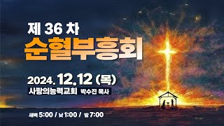 제36차 순혈부흥회 Live 20241212│목요저녁성회│사랑의능력교회  다니엘국제기도원 실시간 예배│ [upl. by Arraic446]