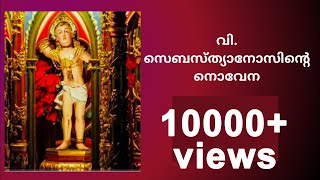 St Sebastians Novena Malayalam  Vishudha Sebastianosinte Novena [upl. by Hitoshi]