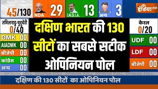 South India Opinion Poll 2024 दक्षिण भारत की 130 सीटों का सबसे सटीक ओपिनियन पोल  Karnataka  BJP [upl. by Tien]