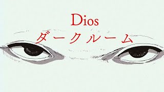 【中日歌詞】Dios  「ダークルーム」『 Darkroom 』《純粹中翻》 [upl. by Ballard]