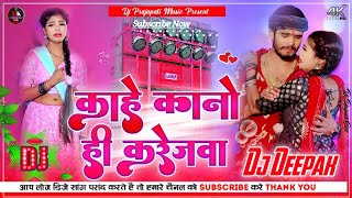 Ashish Yadav New Sad Song ✓ kahe kano he krejva dj song  New Maghi Song 2024  Dj Deepak [upl. by Ullman]