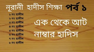 nurani hadis sikkha porbo 1 নূরানী হাদীস শিক্ষা পর্ব ১নুরানী হাদিস ১৮। পর্যন্ত। nurani hadis [upl. by Enisamoht]