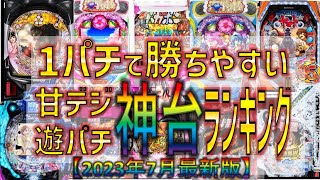 1パチ勝てるおすすめ甘デジ・遊パチランキングTOP10【2023年7月最新版】低貸し・低換金率でも勝負できる神機種一覧！1000円で回転数が多いのは！遊タイム狙い？ [upl. by Nnewg]