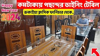 কমটাকায় পছন্দের ডাইনিং টেবিল কিনুন রুকাইয়া ক্লাসিক ফার্নিচার থেকেDining Table price in Bangladesh [upl. by Tyler]